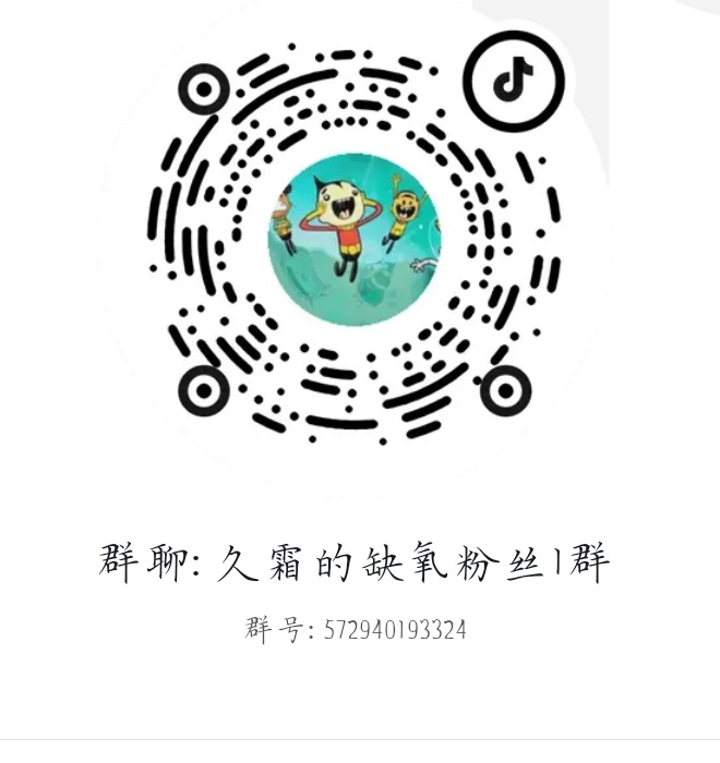 抖音群二维码:久霜的缺氧粉丝1群,群号 572940193324